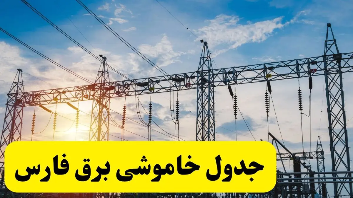 ساعات قطعی برق فارس فردا شنبه ۲۳ فروردین ۱۴۰۴ | جدول خاموشی برق شیراز شنبه ۲۳ فروردین ۱۴۰۴