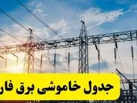 ساعات قطعی برق فارس فردا شنبه ۲۳ فروردین ۱۴۰۴ | جدول خاموشی برق شیراز شنبه ۲۳ فروردین ۱۴۰۴