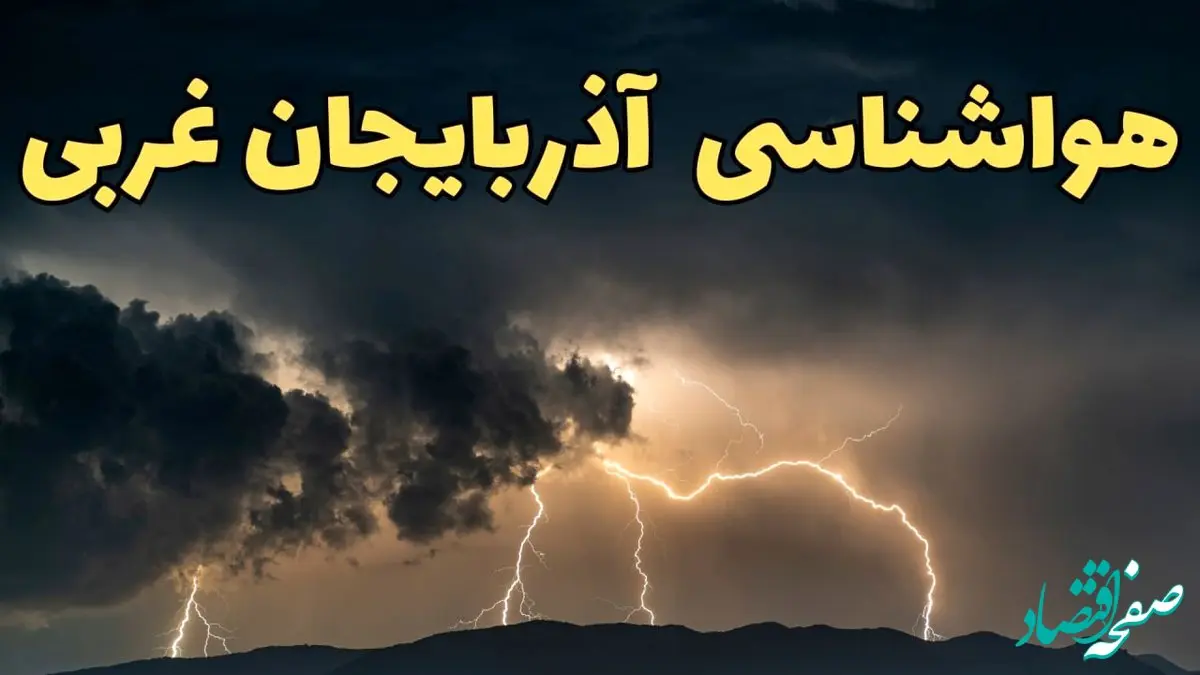 آخرین پیش‌ بینی آب و هوای آذربایجان غربی برای چهارشنبه ۱۵ اسفند ۱۴۰۳ | وضعیت هوای ارومیه فردا چطور است؟ + هواشناسی آذربایجان غربی