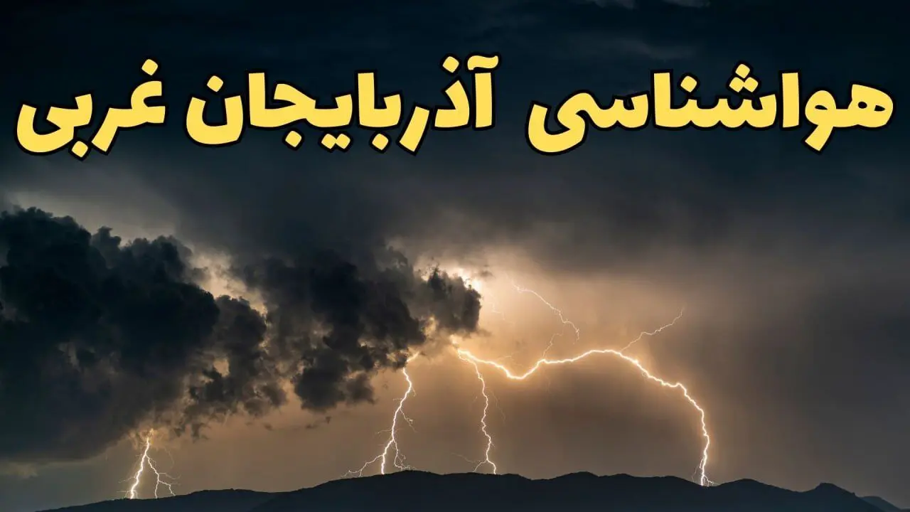 آخرین پیش‌ بینی آب و هوای آذربایجان غربی برای سه شنبه 4 فروردین 1405 | وضعیت هوای ارومیه فردا چطور است؟ + هواشناسی آذربایجان غربی