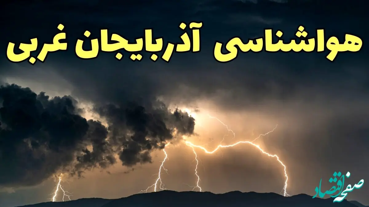 آخرین پیش‌ بینی آب و هوای آذربایجان غربی برای سه شنبه 4 فروردین 1405 | وضعیت هوای ارومیه فردا چطور است؟ + هواشناسی آذربایجان غربی