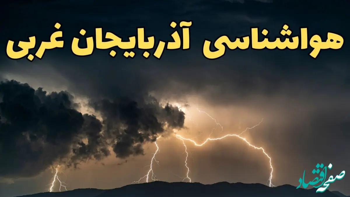 آخرین پیش‌ بینی آب و هوای آذربایجان غربی برای سه شنبه 4 فروردین 1405 | وضعیت هوای ارومیه فردا چطور است؟ + هواشناسی آذربایجان غربی