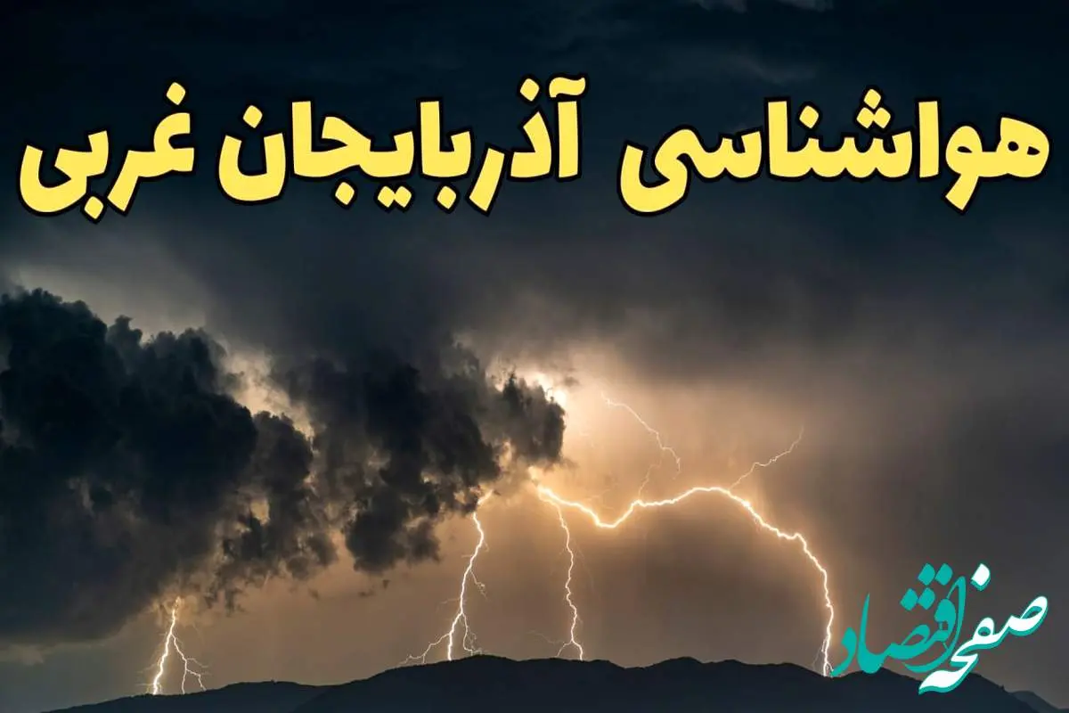 آخرین پیش‌ بینی آب و هوای آذربایجان غربی برای چهارشنبه ۱۵ اسفند ۱۴۰۳ | وضعیت هوای ارومیه فردا چطور است؟ + هواشناسی آذربایجان غربی