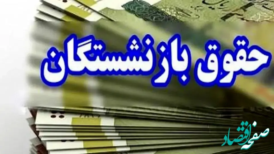 جدول ترتیب پرداخت مستمری مهر بازنشستگان اعلام شد