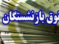 جدول ترتیب پرداخت مستمری مهر بازنشستگان اعلام شد