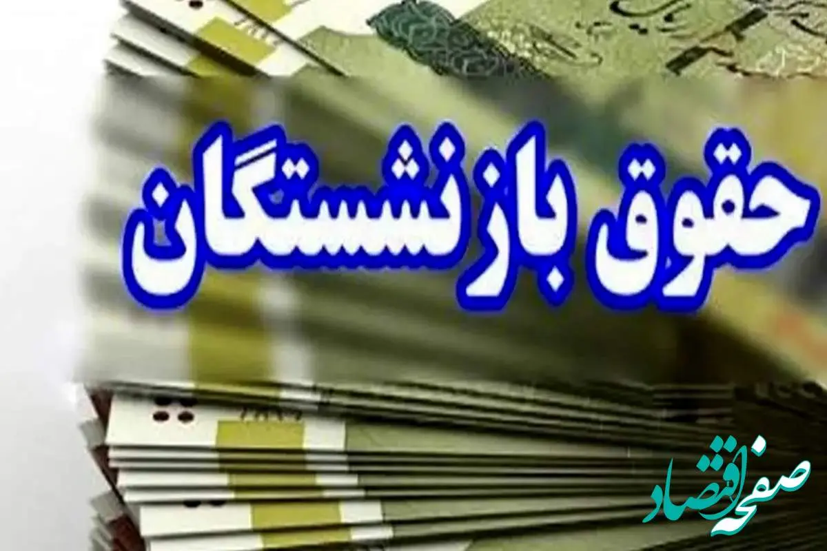 جدول ترتیب پرداخت مستمری مهر بازنشستگان اعلام شد