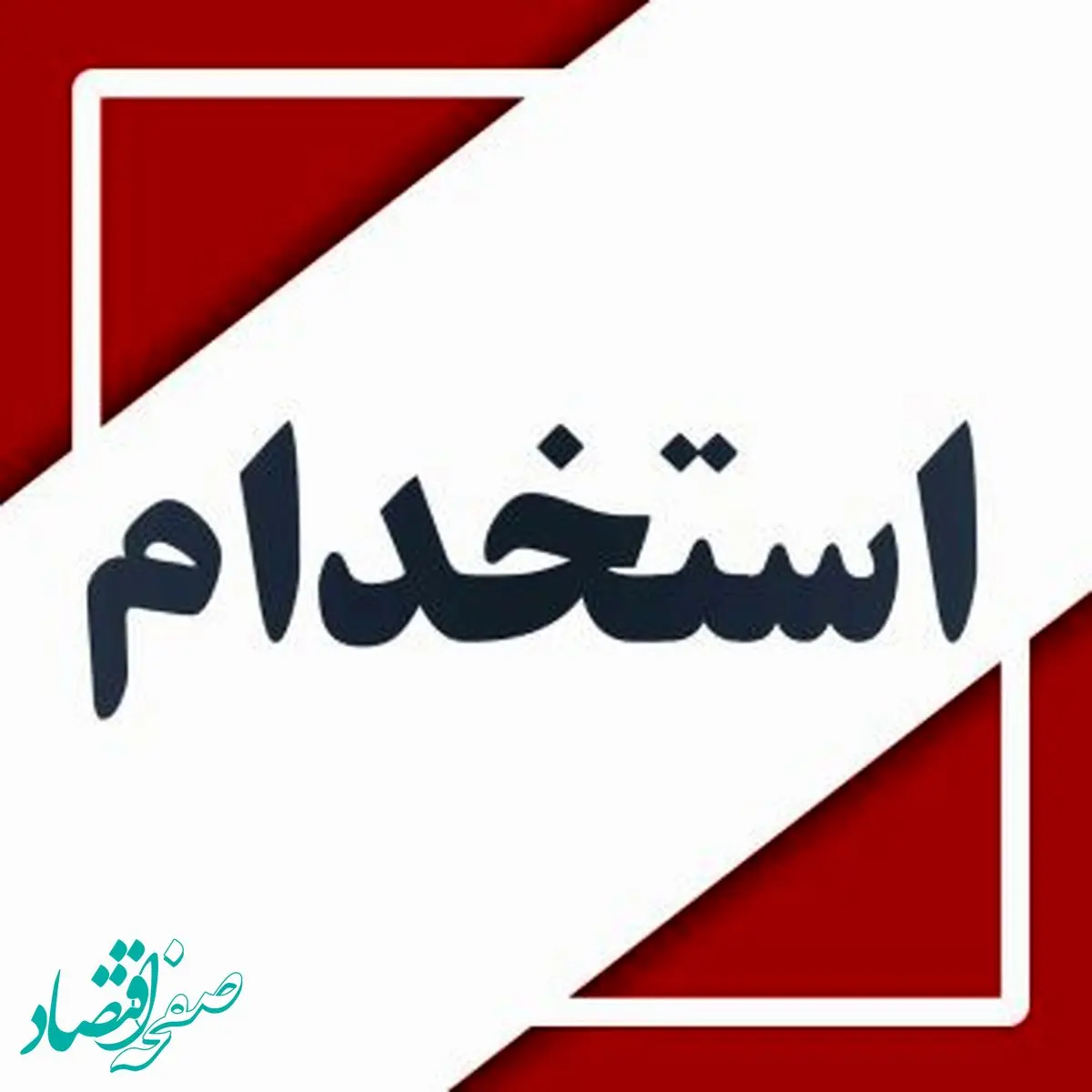 دعوت به همکاری کارشناس بهداشت حرفه ای