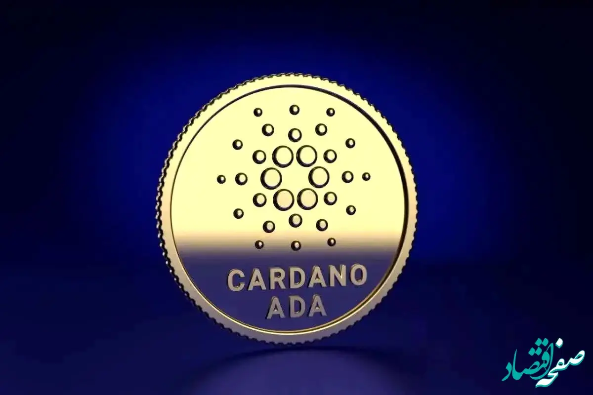 قیمت کاردانو امروز شنبه ۱۰ آذر ۱۴۰۳ اعلام شد | سرمایه‌گذاری در ADA سودآور می‌شود؟