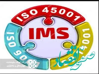 شرکت فولاد سفیددشت گواهینامه های استاندارد سیستم مدیریت یکپارچه (IMS) را کسب کرد