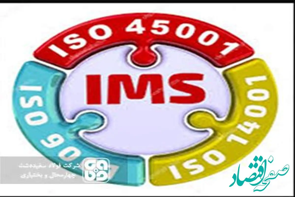 شرکت فولاد سفیددشت گواهینامه های استاندارد سیستم مدیریت یکپارچه (IMS) را کسب کرد