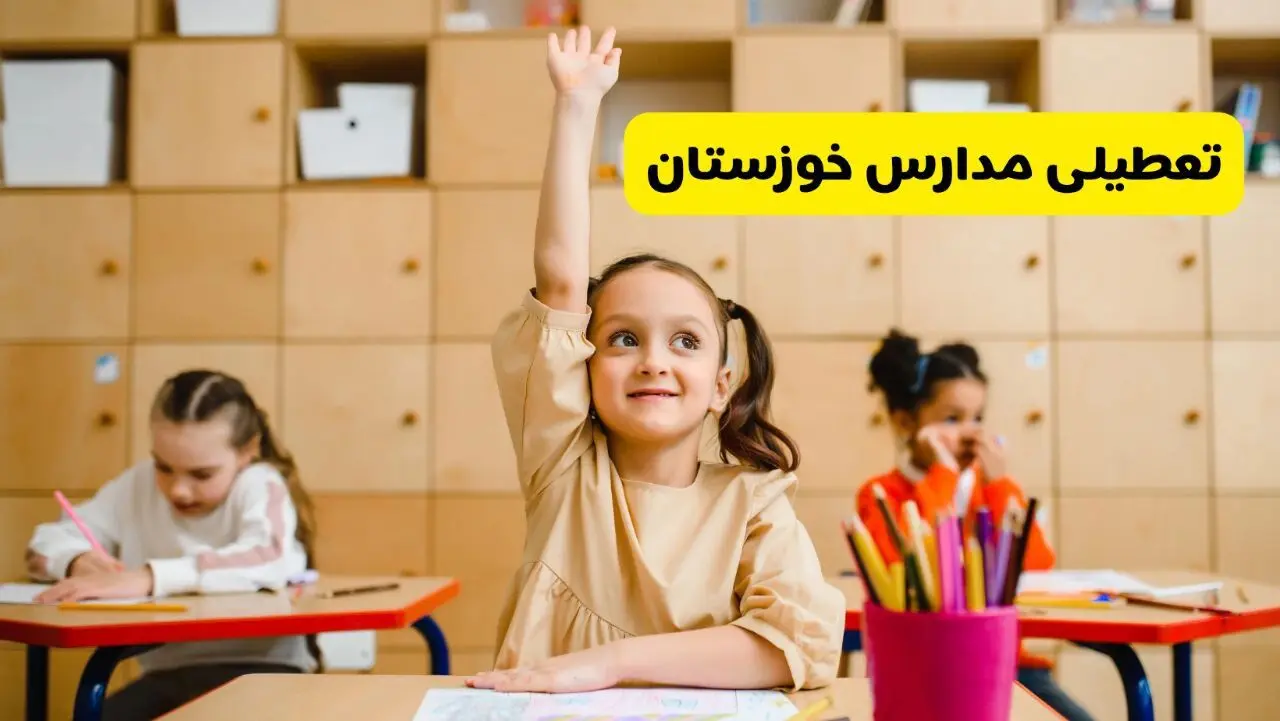 آیا مدارس خوزستان فردا یکشنبه ۱۴ اردیبهشت ۱۴۰۴ تعطیل است؟ / آخرین خبر از تعطیلی مدارس اهواز فردا یکشنبه ۱۴ اردیبهشت ۱۴۰۴