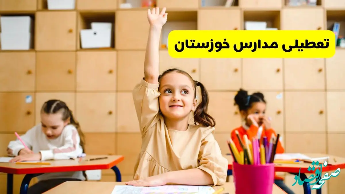 آیا مدارس خوزستان فردا یکشنبه ۱۴ اردیبهشت ۱۴۰۴ تعطیل است؟ / آخرین خبر از تعطیلی مدارس اهواز فردا یکشنبه ۱۴ اردیبهشت ۱۴۰۴