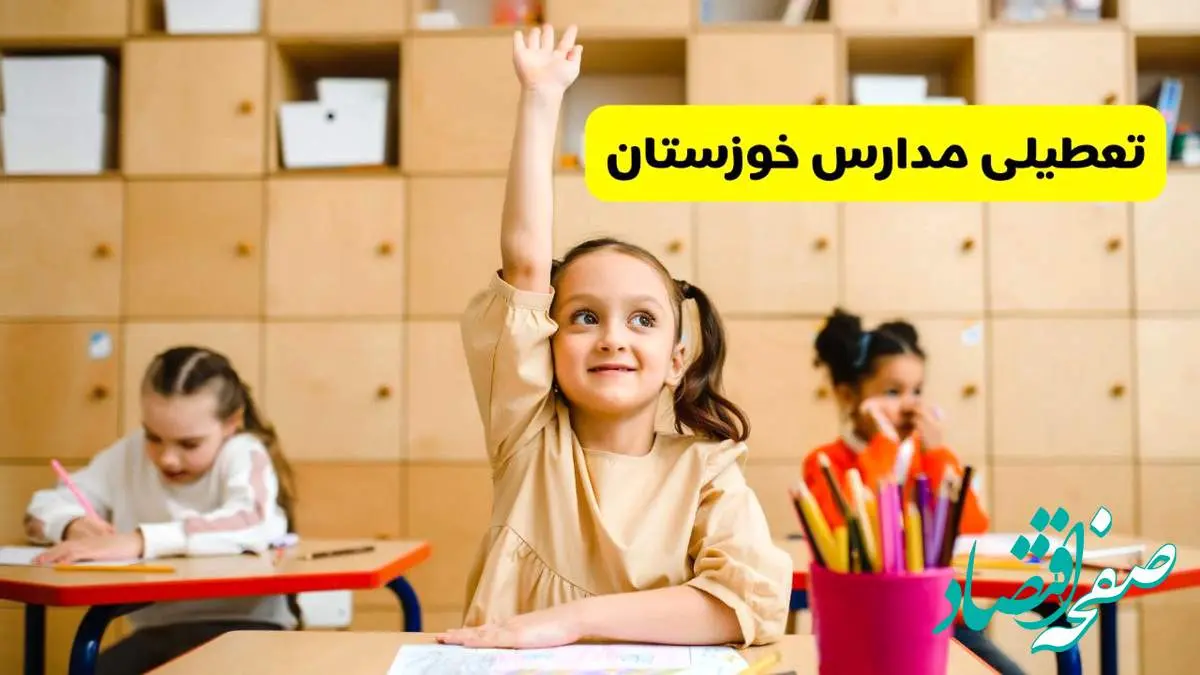 آیا مدارس خوزستان فردا یکشنبه ۱۳ اردیبهشت ۱۴۰۴ تعطیل است؟ / آخرین خبر از تعطیلی مدارس اهواز فردا یکشنبه ۱۳ اردیبهشت ۱۴۰۴