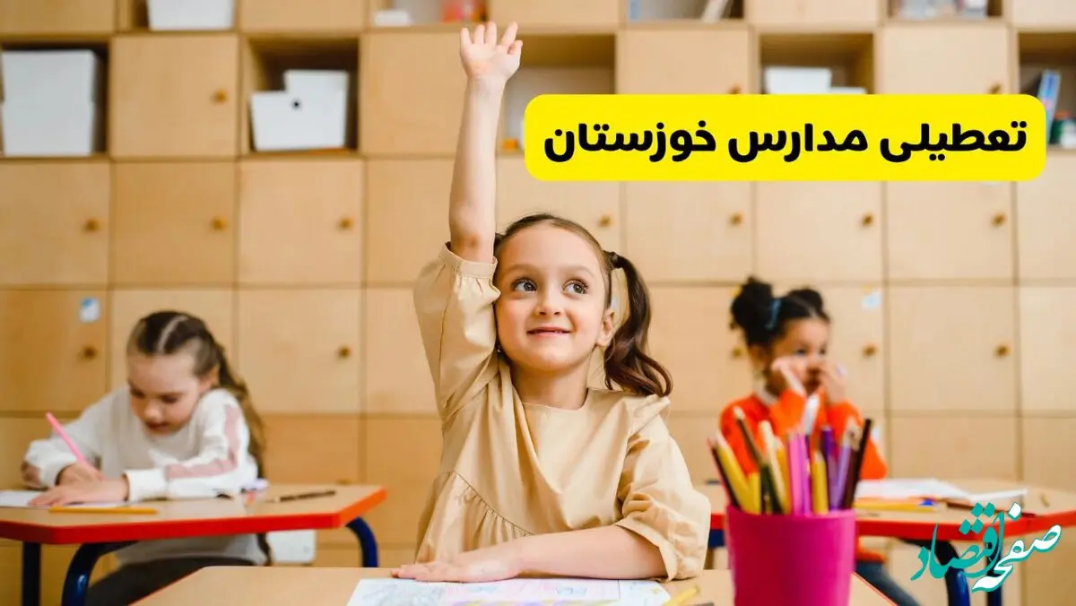 آیا مدارس خوزستان فردا یکشنبه ۱۴ اردیبهشت ۱۴۰۴ تعطیل است؟ / آخرین خبر از تعطیلی مدارس اهواز فردا یکشنبه ۱۴ اردیبهشت ۱۴۰۴