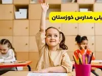 چهارشنبه ۱۶ مهر ۱۴۰۴: مدارس خوزستان فردا تعطیل است؟