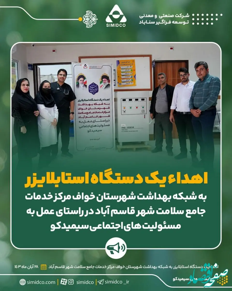 اهداء یک دستگاه استابلایزر به شبکه بهداشت و درمان شهرستان خواف مرکز خدمات جامع سلامت شهر قاسم آباد در راستای عمل به مسئولیت های اجتماعی سیمیدکو