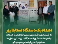 اهداء یک دستگاه استابلایزر به شبکه بهداشت و درمان شهرستان خواف مرکز خدمات جامع سلامت شهر قاسم آباد در راستای عمل به مسئولیت های اجتماعی سیمیدکو