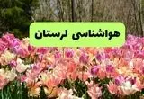 پیش بینی وضعیت آب و هوا لرستان فردا یکشنبه ۱۸ خرداد ماه ۱۴۰۴ | پیش بینی هواشناسی لرستان ۲۴ ساعت آینده + هواشناسی خرم آباد