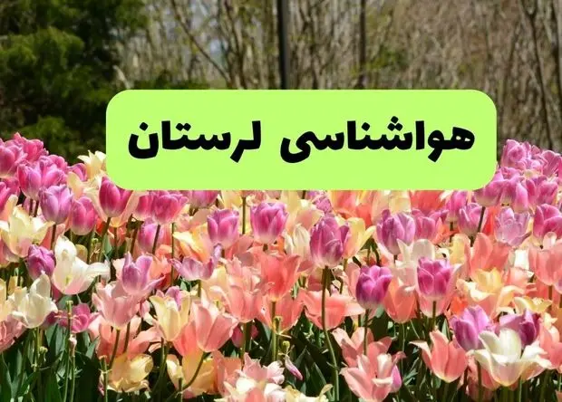 پیش بینی وضعیت آب و هوا لرستان فردا شنبه ۱۵ فروردین ماه ۱۴۰۵ + آب و هوای فردا لرستان + هواشناسی خرم آباد ۲۴ ساعت آینده