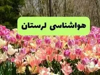 پیش بینی وضعیت آب و هوا لرستان فردا شنبه ۱۵ فروردین ماه ۱۴۰۵ + آب و هوای فردا لرستان + هواشناسی خرم آباد ۲۴ ساعت آینده