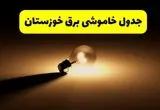 جدول خاموشی برق استان خوزستان فردا شنبه ۱۷ خرداد ۱۴۰۴ + ساعات قطعی برق اهواز شنبه ۱۷ خرداد ۱۴۰۴