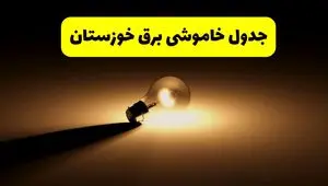 جدول خاموشی برق استان خوزستان فردا شنبه ۱۷ خرداد ۱۴۰۴ + ساعات قطعی برق اهواز شنبه ۱۷ خرداد ۱۴۰۴