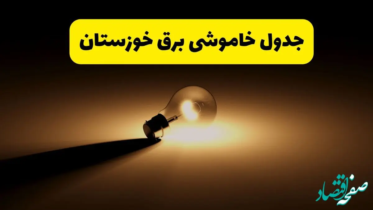 جدول خاموشی برق استان خوزستان فردا شنبه ۱۷ خرداد ۱۴۰۴ + ساعات قطعی برق اهواز شنبه ۱۷ خرداد ۱۴۰۴