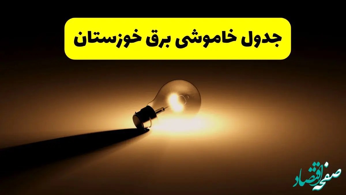 جدول خاموشی برق استان خوزستان فردا شنبه ۱۷ خرداد ۱۴۰۴ + ساعات قطعی برق اهواز شنبه ۱۷ خرداد ۱۴۰۴