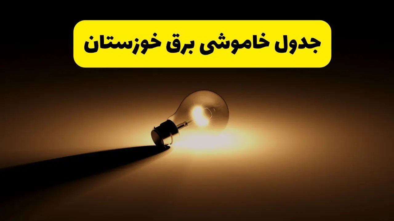 جدول خاموشی برق استان خوزستان فردا شنبه ۱۷ خرداد ۱۴۰۴ + ساعات قطعی برق اهواز شنبه ۱۷ خرداد ۱۴۰۴