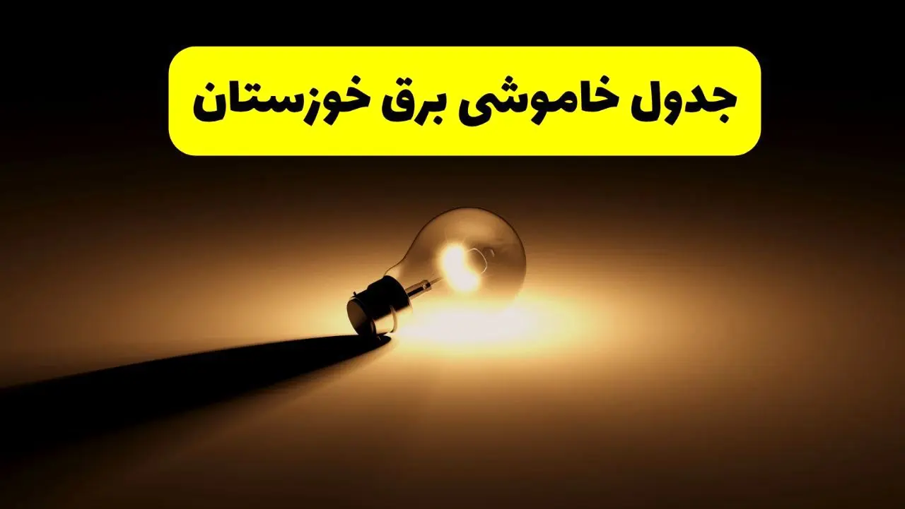 جدول خاموشی برق استان خوزستان فردا شنبه ۱۷ خرداد ۱۴۰۴ + ساعات قطعی برق اهواز شنبه ۱۷ خرداد ۱۴۰۴