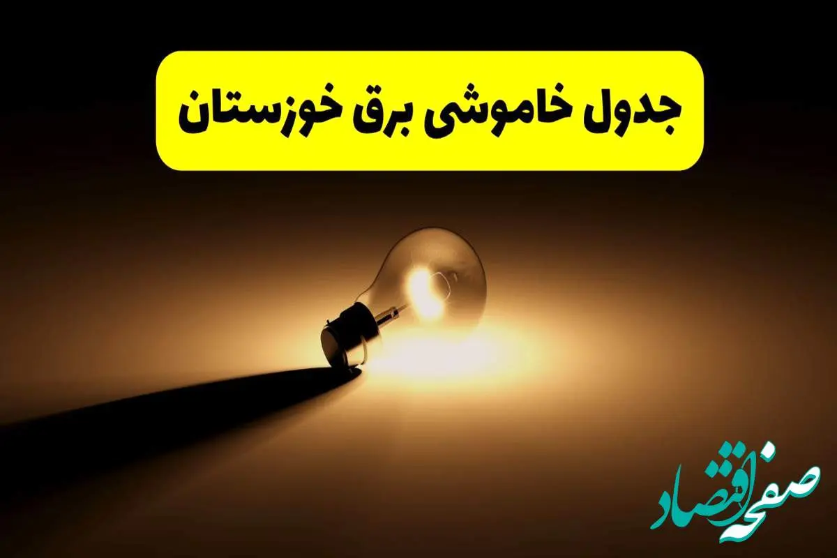 جدول خاموشی برق استان خوزستان فردا شنبه ۱۷ خرداد ۱۴۰۴ + ساعات قطعی برق اهواز شنبه ۱۷ خرداد ۱۴۰۴