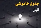 ساعات قطعی برق استان البرز فردا یکشنبه ۱۸ خرداد ۱۴۰۴ منتشر شد