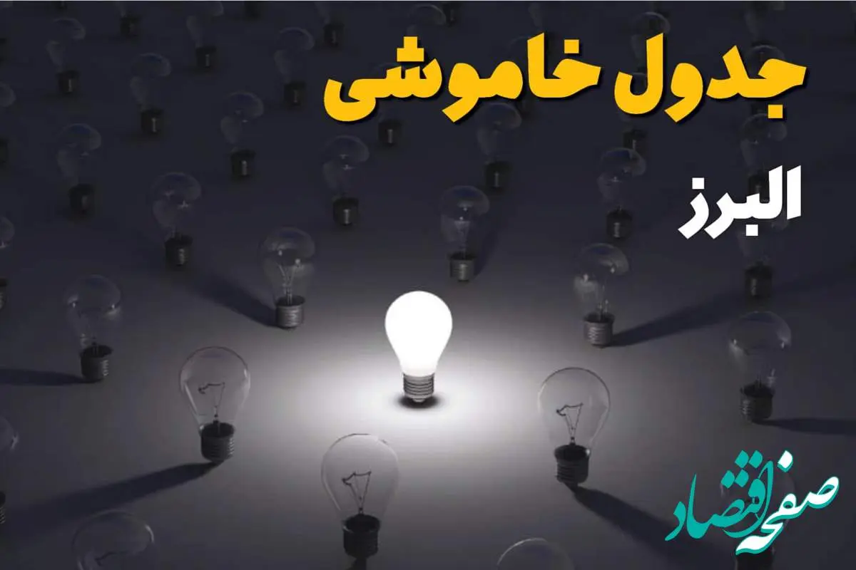 ساعات قطعی برق استان البرز و کرج فردا یکشنبه ۱۸ خرداد ۱۴۰۴ منتشر شد