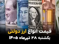 قیمت ارزهای دولتی امروز یکشنبه ۲۸ تیر ۱۴۰۵ | جدیدترین نرخ ارز دولتی
