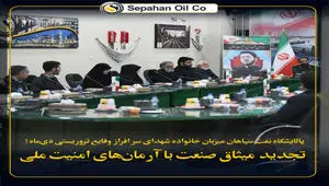 پالایشگاه نفت سپاهان میزبان خانواده شهدای دی‌ماه؛ تجدید میثاق صنعت با آرمان‌های امنیت ملی