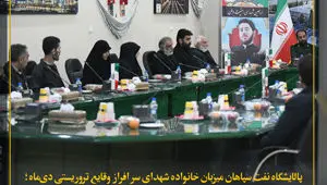 پالایشگاه نفت سپاهان میزبان خانواده شهدای دی‌ماه؛ تجدید میثاق صنعت با آرمان‌های امنیت ملی