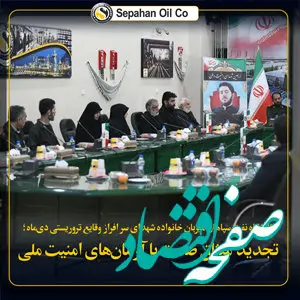 پالایشگاه نفت سپاهان میزبان خانواده شهدای دی‌ماه؛ تجدید میثاق صنعت با آرمان‌های امنیت ملی