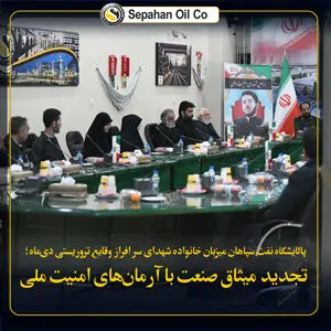 پالایشگاه نفت سپاهان میزبان خانواده شهدای دی‌ماه؛ تجدید میثاق صنعت با آرمان‌های امنیت ملی