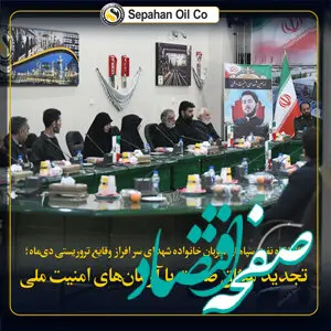 پالایشگاه نفت سپاهان میزبان خانواده شهدای دی‌ماه؛ تجدید میثاق صنعت با آرمان‌های امنیت ملی
