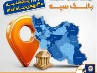 اعلام فهرست شعب کشیک بانک سپه در تهران و استان‌ها / پنجشنبه، سی ام بهمن ماه