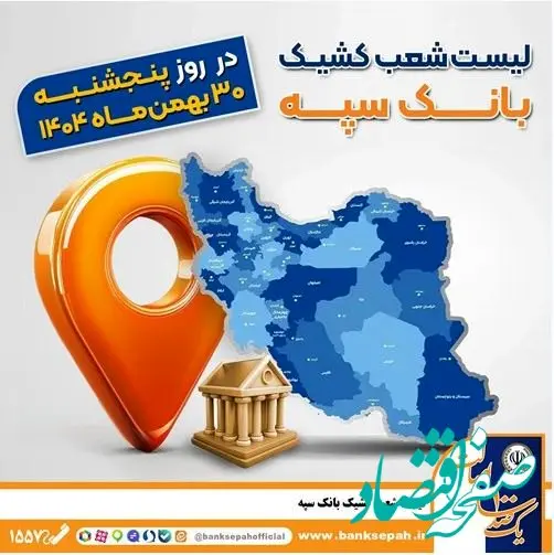 اعلام فهرست شعب کشیک بانک سپه در تهران و استان‌ها / پنجشنبه، سی ام بهمن ماه