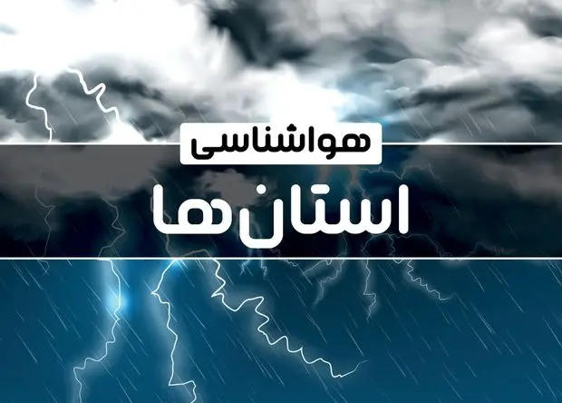 هشدار هواشناسی: بارش‌های سنگین برف و باران در ۱۵ استان از فردا