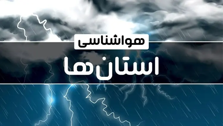 پیش بینی وضعیت آب و هوا استان ها فردا پنجشنبه ۱۱ دی ۱۴۰۴ + هواشناسی ایران فردا + وضعیت هوای فردا ایران