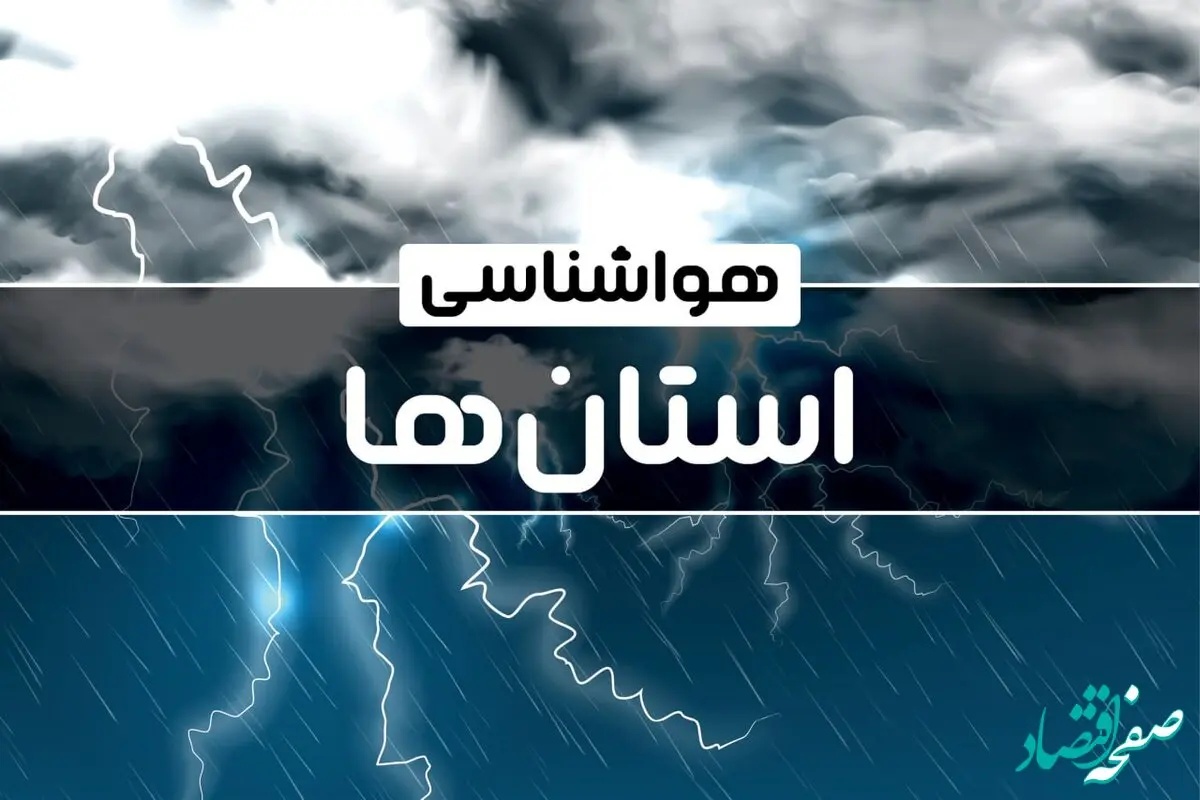 پیش بینی وضعیت آب و هوا استان ها فردا یکشنبه ۳ اسفند ۱۴۰۴ + هواشناسی ایران فردا + وضعیت هوای فردا ایران