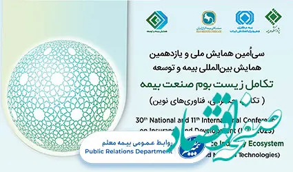 پخش زنده برنامه‌های گرامیداشت همایش بیمه و توسعه 1402