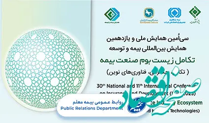 پخش زنده برنامه‌های گرامیداشت همایش بیمه و توسعه 1402