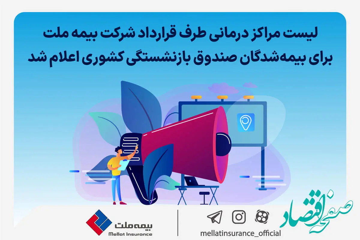 لیست مراکز درمانی طرف قرارداد شرکت بیمه ملت برای بیمه‌شدگان صندوق بازنشستگی کشوری اعلام شد