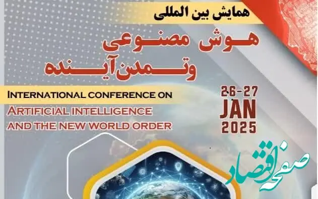همایش بین‌المللی هوش مصنوعی و تمدن آینده برگزار می‌شود