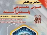 همایش بین‌المللی هوش مصنوعی و تمدن آینده برگزار می‌شود