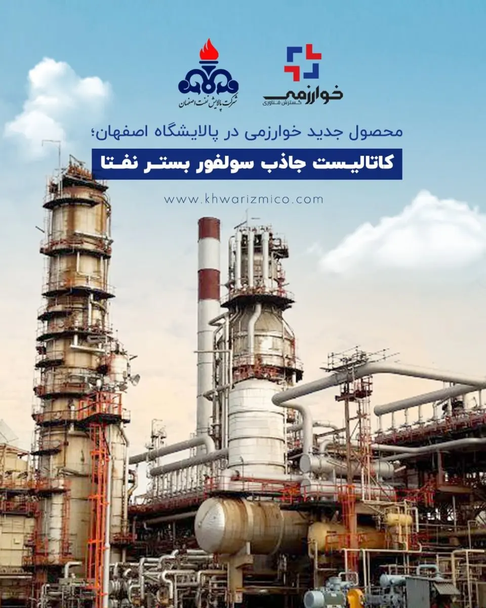 محصول جدید خوارزمی در پالایشگاه اصفهان؛ کاتالیست جاذب سولفور بستر نفتا